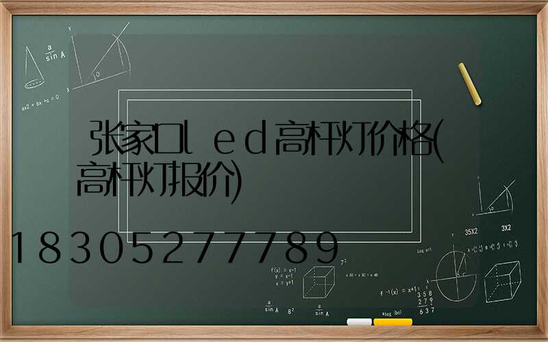 张家口led高杆灯价格(高杆灯报价)