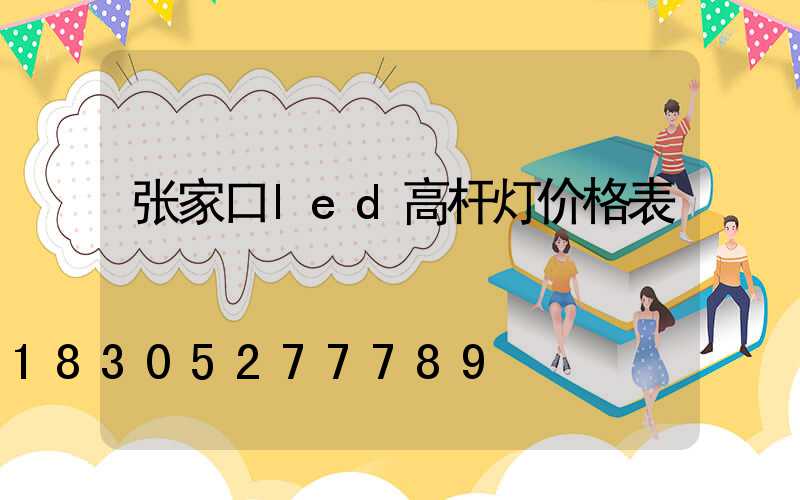 张家口led高杆灯价格表