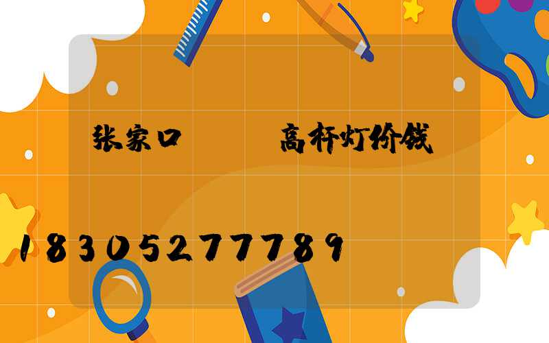 张家口led高杆灯价钱