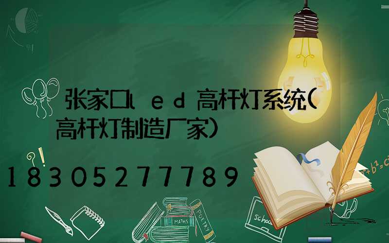 张家口led高杆灯系统(高杆灯制造厂家)