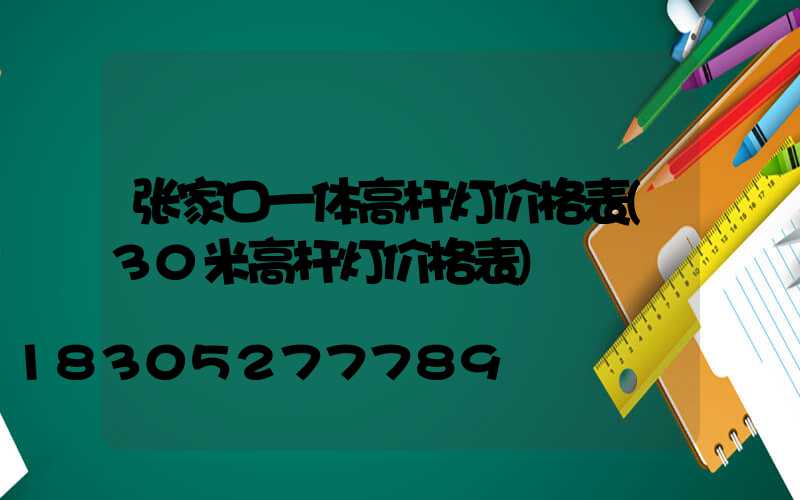 张家口一体高杆灯价格表(30米高杆灯价格表)