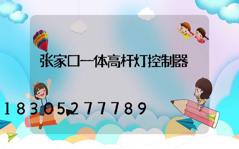 张家口一体高杆灯控制器