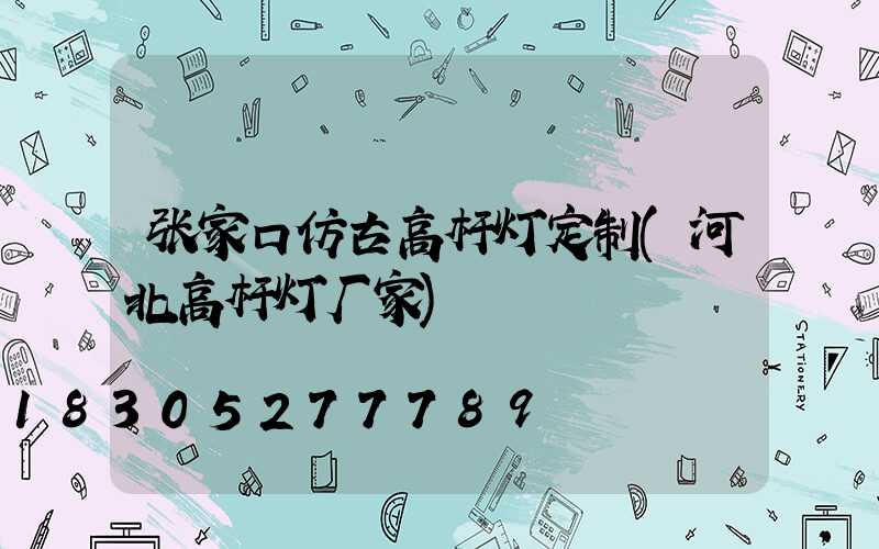 张家口仿古高杆灯定制(河北高杆灯厂家)