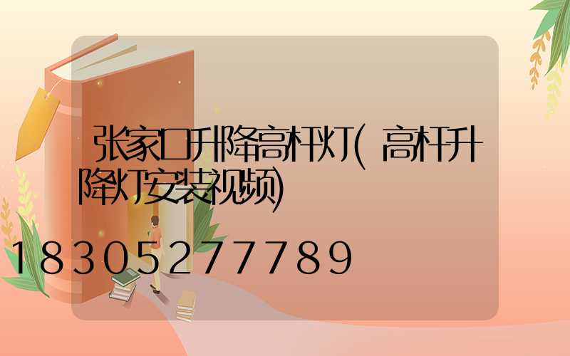 张家口升降高杆灯(高杆升降灯安装视频)
