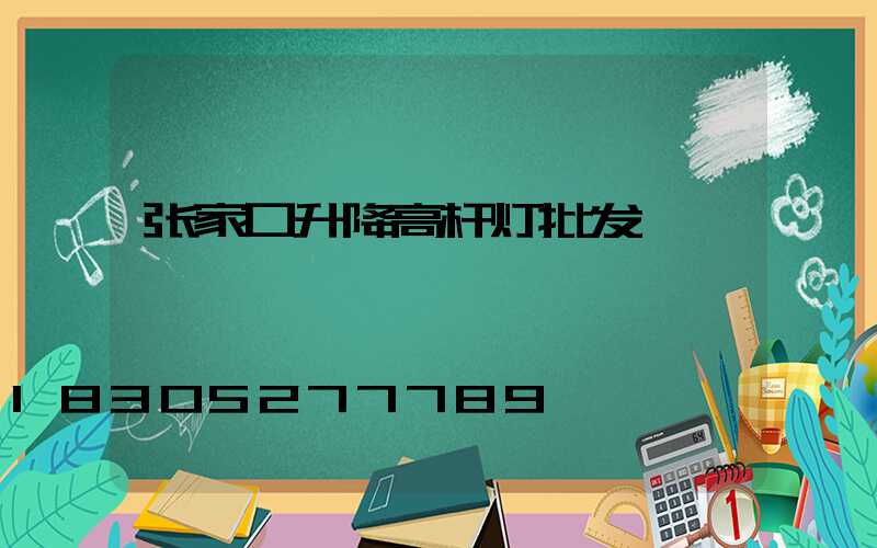 张家口升降高杆灯批发