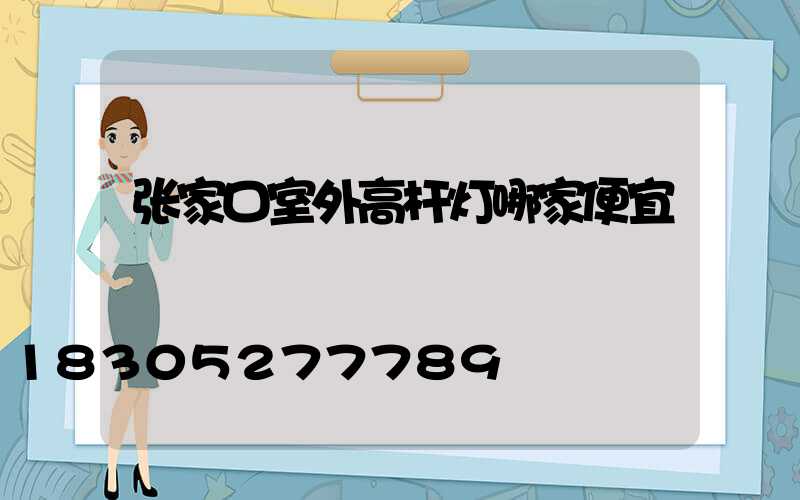 张家口室外高杆灯哪家便宜