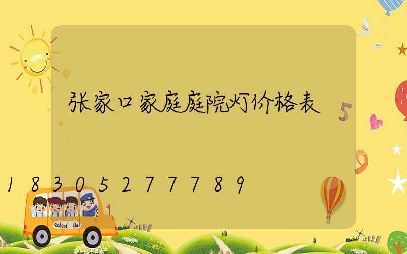 张家口家庭庭院灯价格表