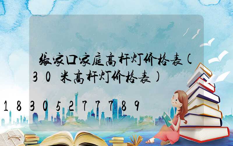 张家口家庭高杆灯价格表(30米高杆灯价格表)