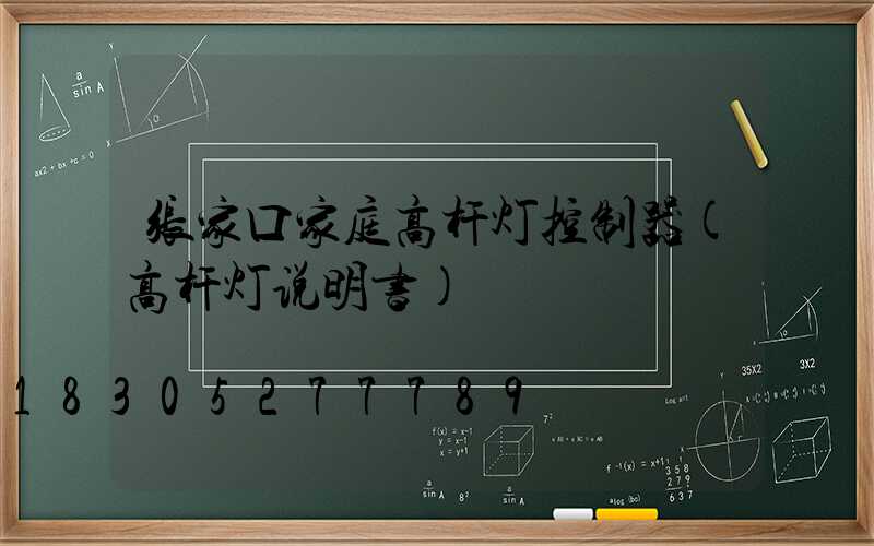 张家口家庭高杆灯控制器(高杆灯说明书)
