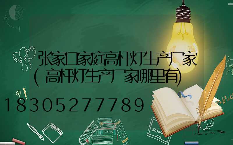 张家口家庭高杆灯生产厂家(高杆灯生产厂家哪里有)