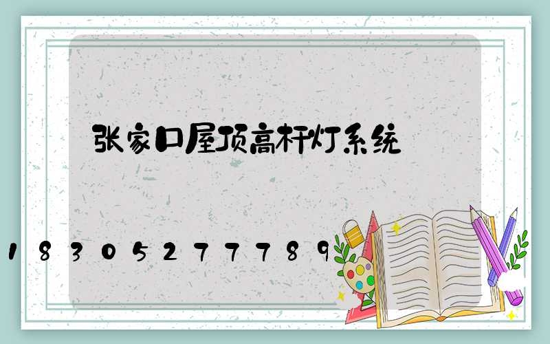 张家口屋顶高杆灯系统