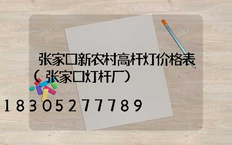 张家口新农村高杆灯价格表(张家口灯杆厂)