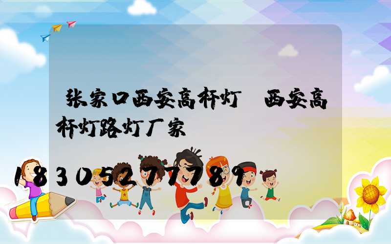 张家口西安高杆灯(西安高杆灯路灯厂家)