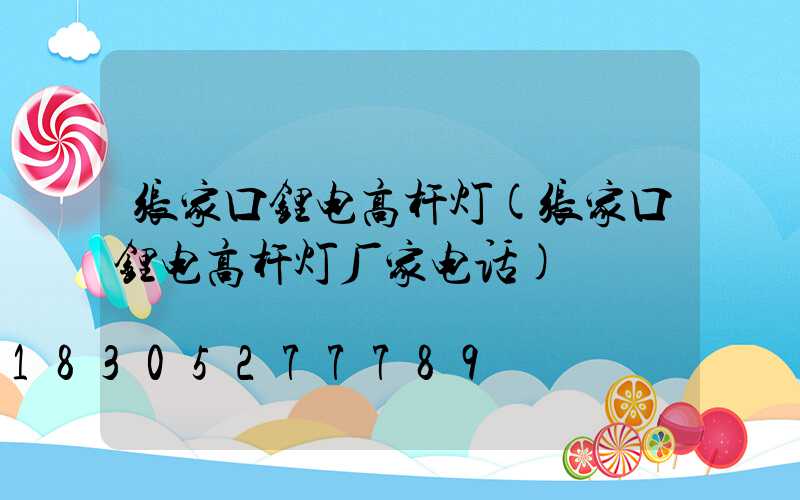 张家口锂电高杆灯(张家口锂电高杆灯厂家电话)