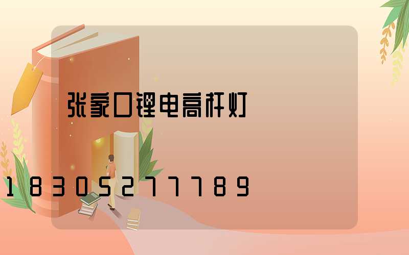张家口锂电高杆灯
