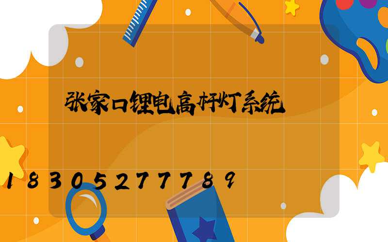 张家口锂电高杆灯系统