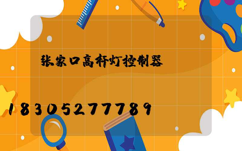张家口高杆灯控制器