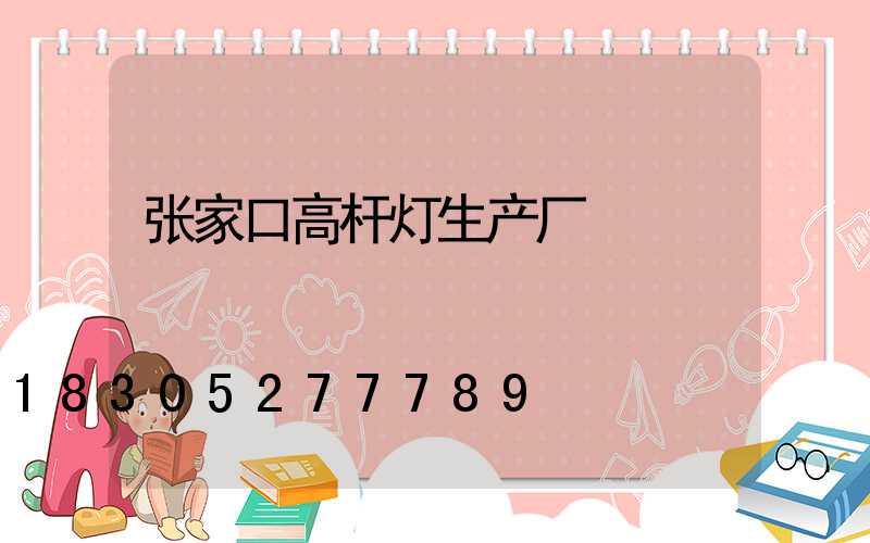 张家口高杆灯生产厂