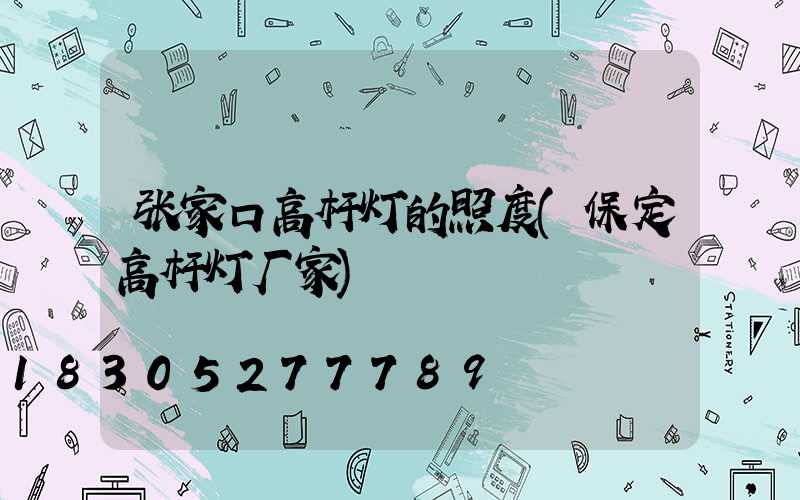 张家口高杆灯的照度(保定高杆灯厂家)