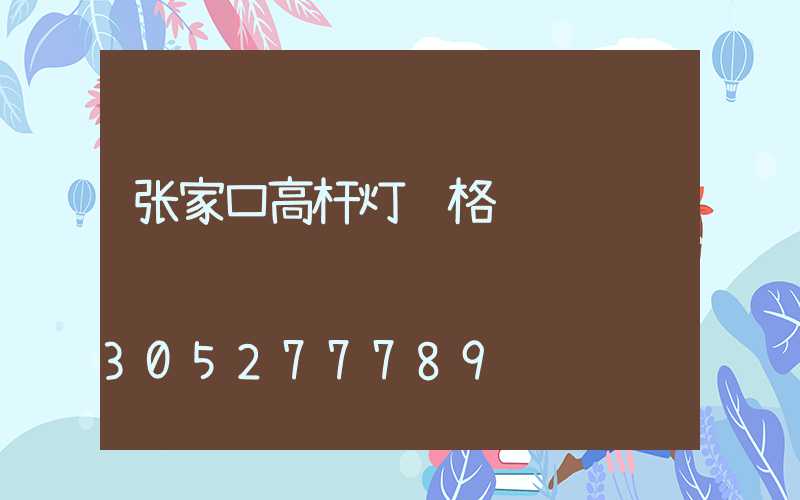 张家口高杆灯规格