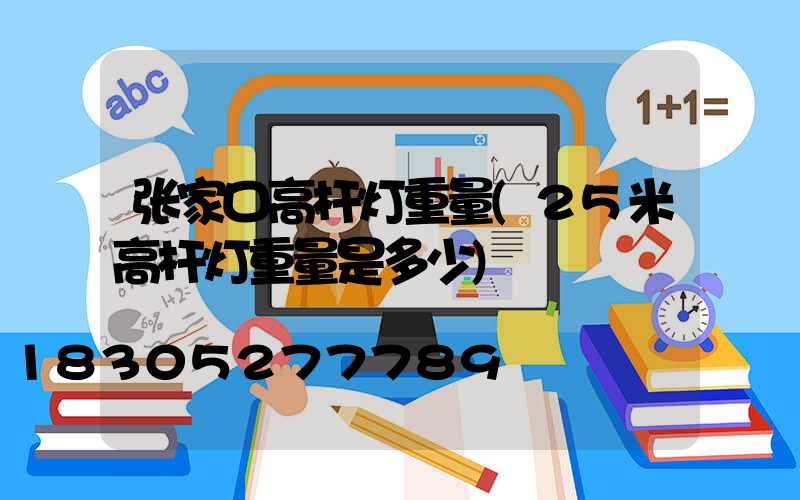 张家口高杆灯重量(25米高杆灯重量是多少)