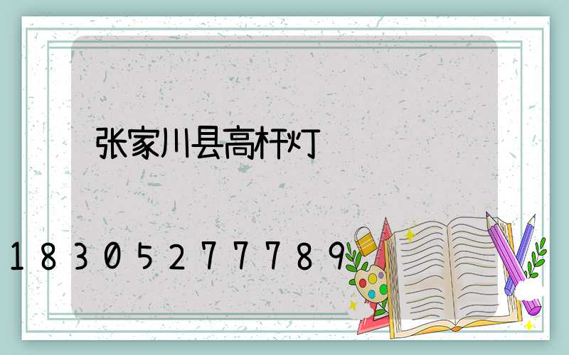 张家川县高杆灯