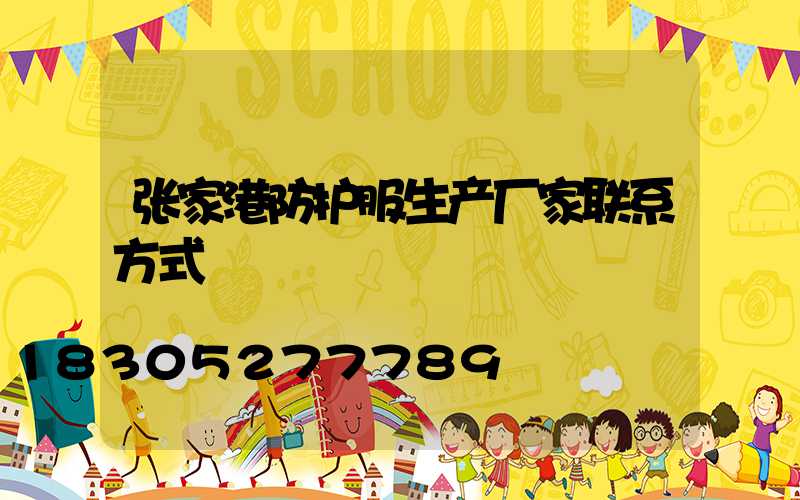 张家港防护服生产厂家联系方式