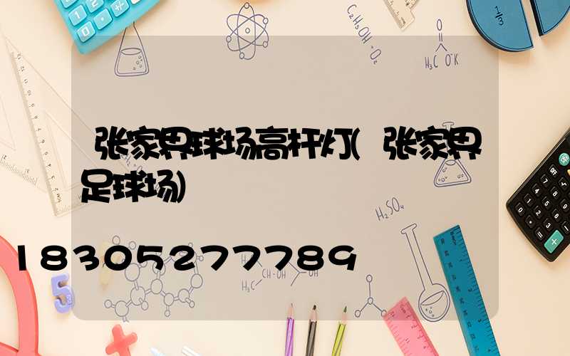 张家界球场高杆灯(张家界足球场)