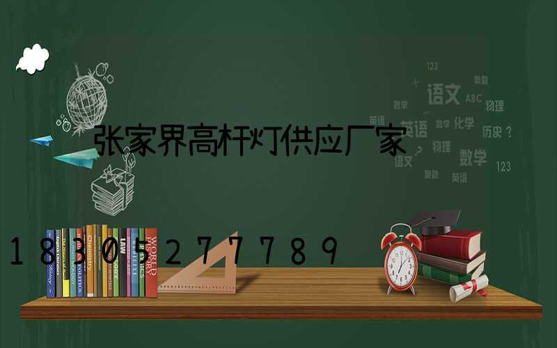 张家界高杆灯供应厂家