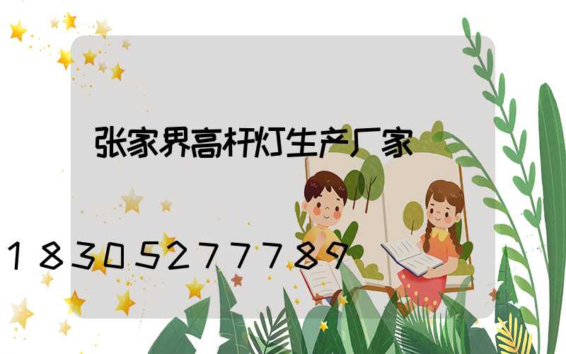 张家界高杆灯生产厂家