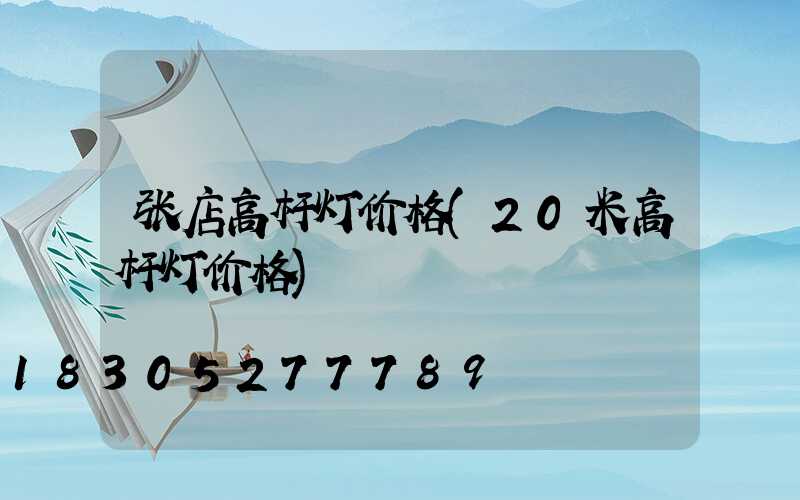 张店高杆灯价格(20米高杆灯价格)