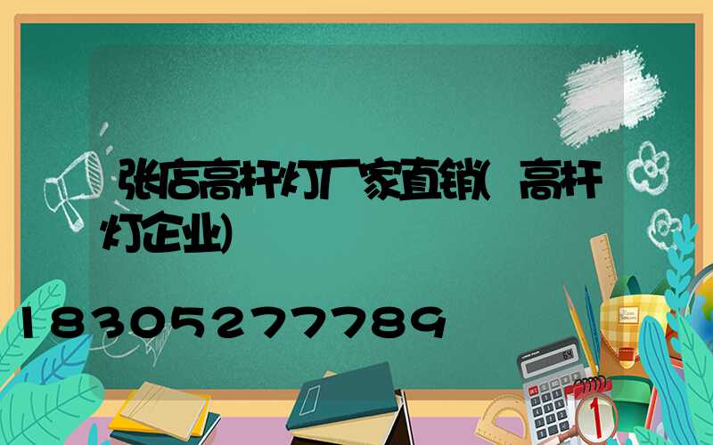 张店高杆灯厂家直销(高杆灯企业)