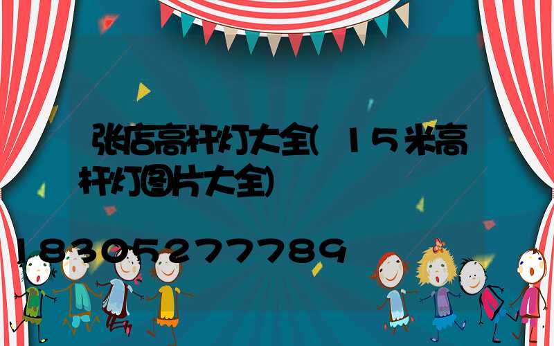 张店高杆灯大全(15米高杆灯图片大全)