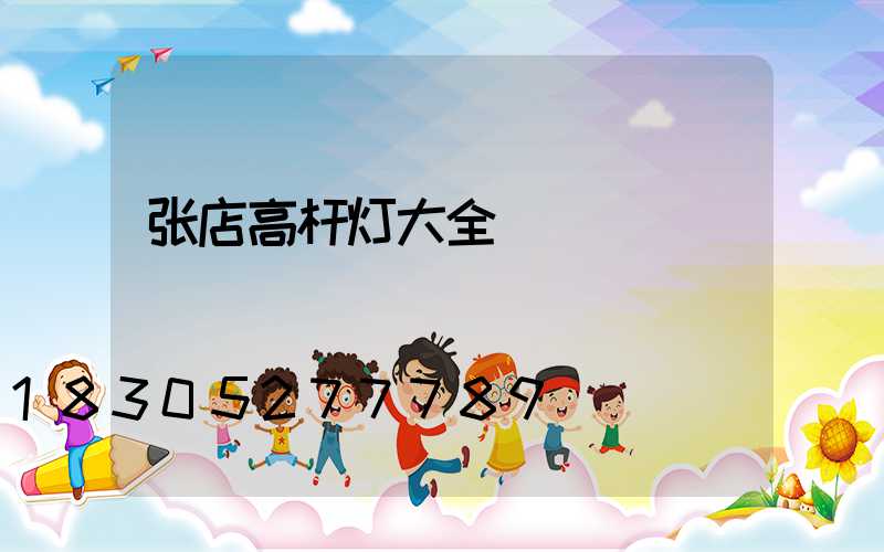张店高杆灯大全
