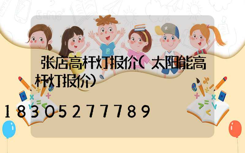 张店高杆灯报价(太阳能高杆灯报价)