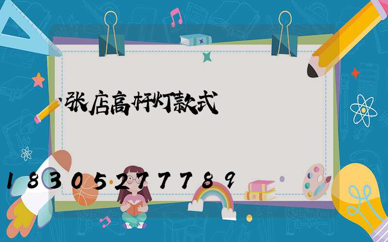 张店高杆灯款式
