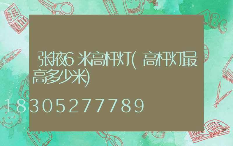 张掖6米高杆灯(高杆灯最高多少米)