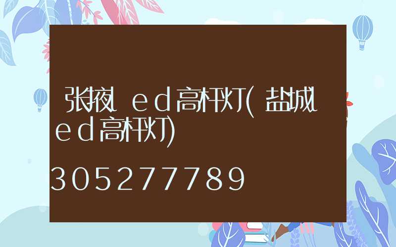 张掖led高杆灯(盐城led高杆灯)