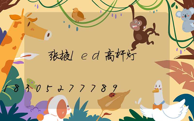 张掖led高杆灯