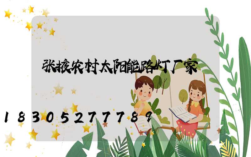 张掖农村太阳能路灯厂家
