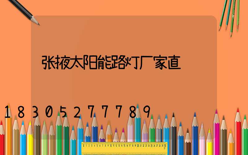张掖太阳能路灯厂家直销