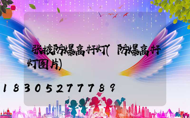 张掖防爆高杆灯(防爆高杆灯图片)
