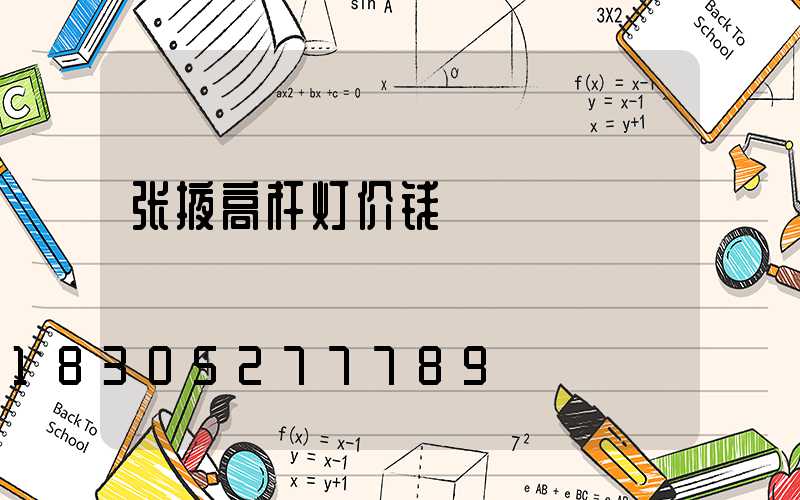 张掖高杆灯价钱
