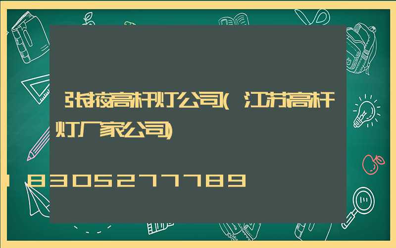 张掖高杆灯公司(江苏高杆灯厂家公司)