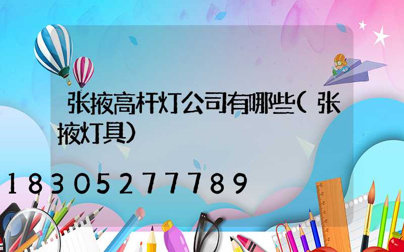 张掖高杆灯公司有哪些(张掖灯具)