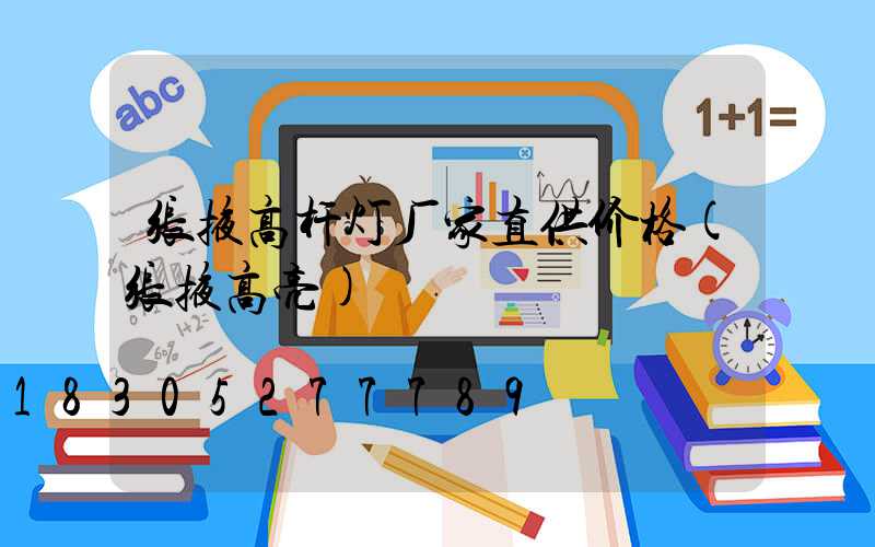 张掖高杆灯厂家直供价格(张掖高亮)