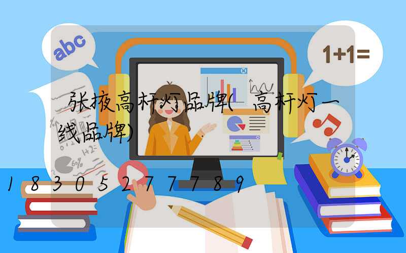 张掖高杆灯品牌(高杆灯一线品牌)
