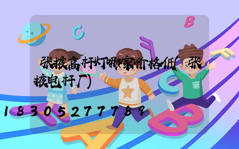 张掖高杆灯哪家价格低(张掖电杆厂)
