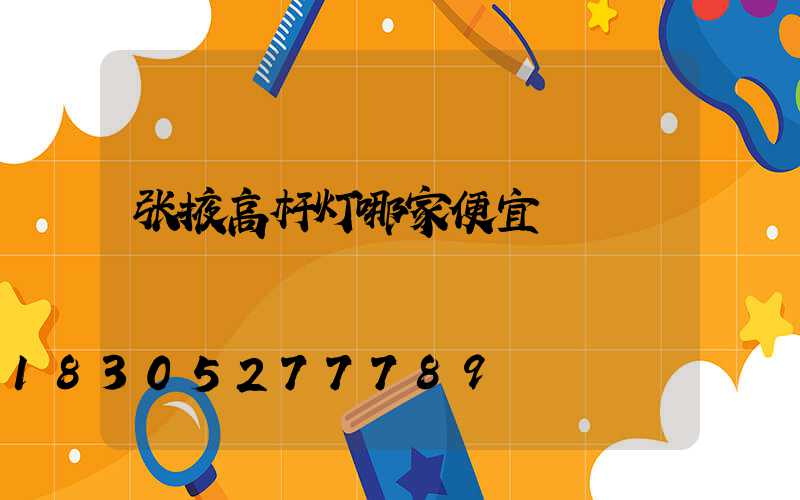 张掖高杆灯哪家便宜