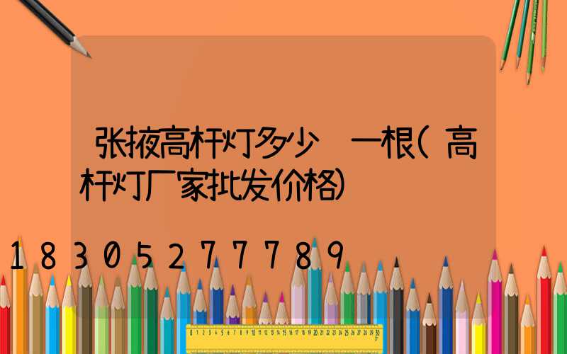 张掖高杆灯多少钱一根(高杆灯厂家批发价格)